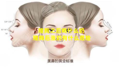 隆胸之后喝什么奶 隆胸后涨奶有什么危险